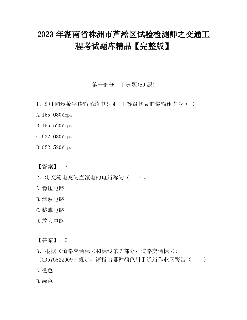 2023年湖南省株洲市芦淞区试验检测师之交通工程考试题库精品【完整版】