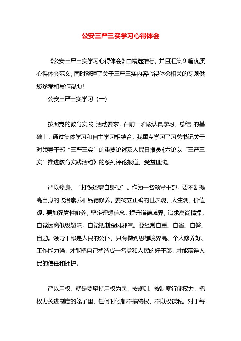 公安三严三实学习心得体会