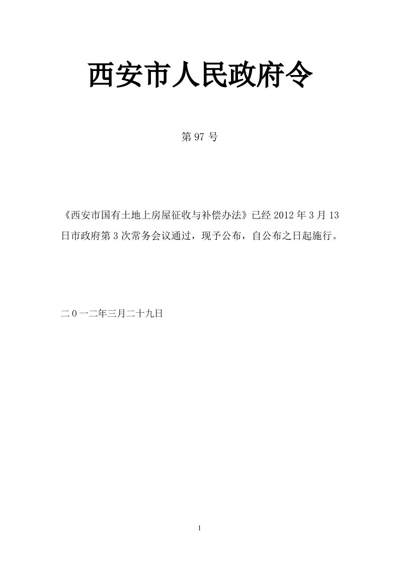 西安市人民政府令第97号：西安市国有土地上房屋征收与补偿办法