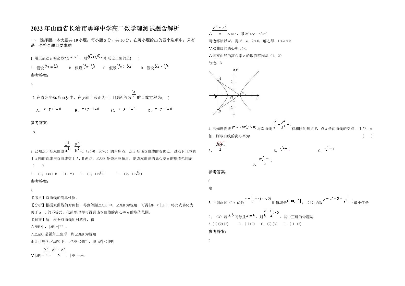 2022年山西省长治市勇峰中学高二数学理测试题含解析