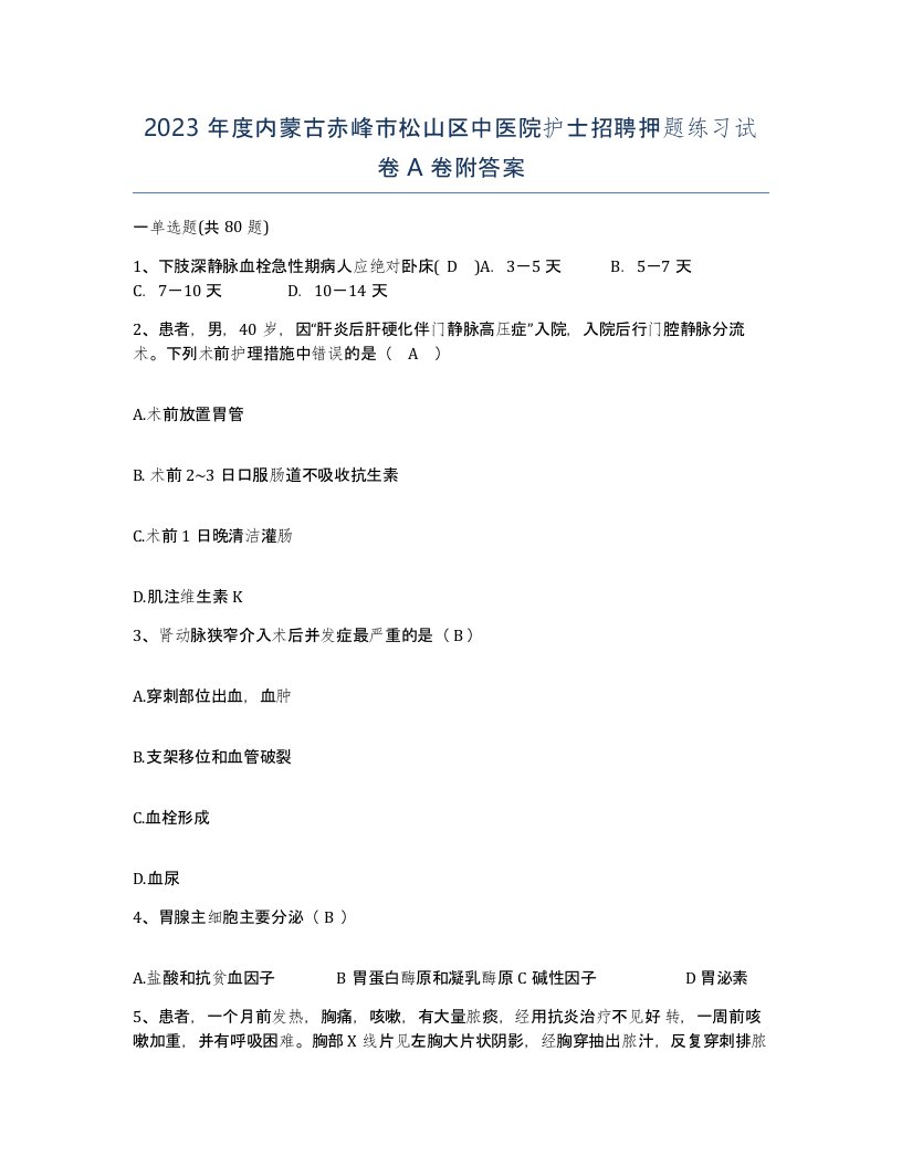 2023年度内蒙古赤峰市松山区中医院护士招聘押题练习试卷A卷附答案