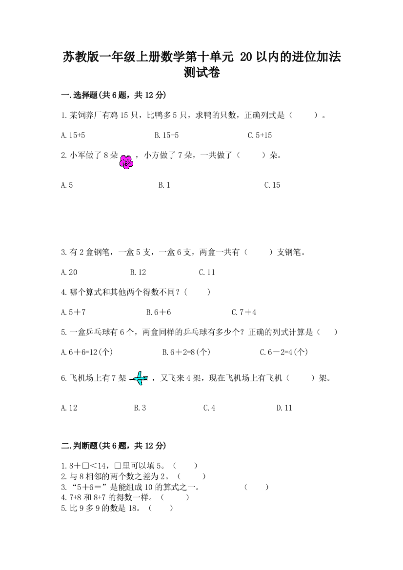 苏教版一年级上册数学第十单元-20以内的进位加法-测试卷附参考答案(满分必刷)