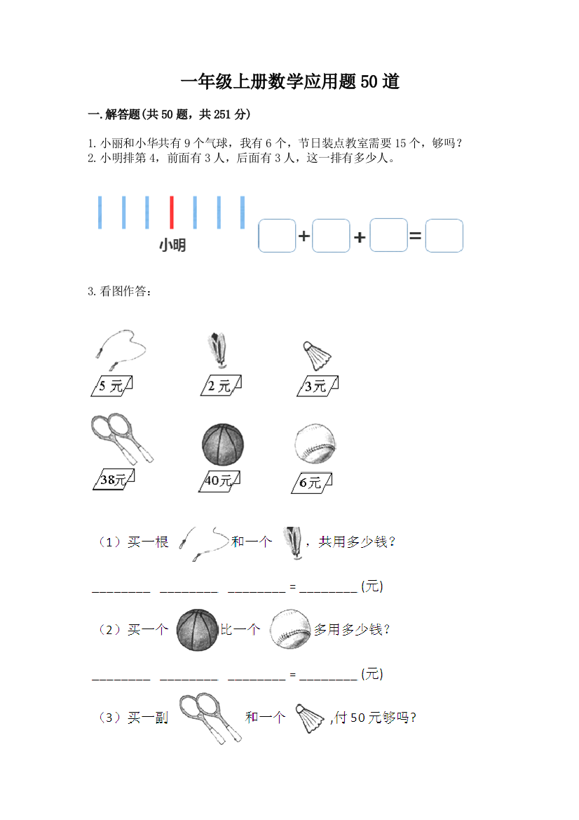 一年级上册数学应用题50道(精选题)word版