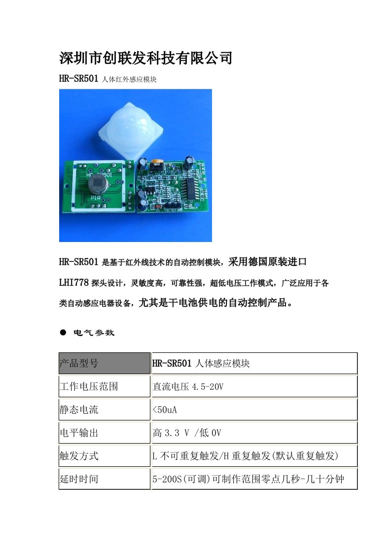 HC-SR501人体红外感应模块说明书