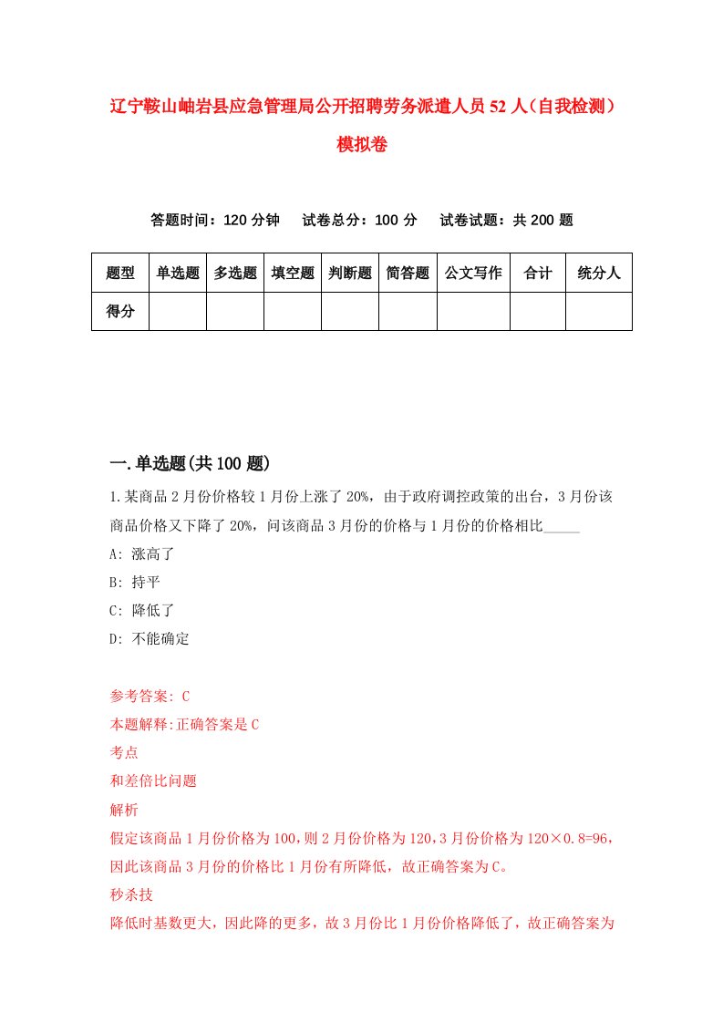 辽宁鞍山岫岩县应急管理局公开招聘劳务派遣人员52人自我检测模拟卷第4次