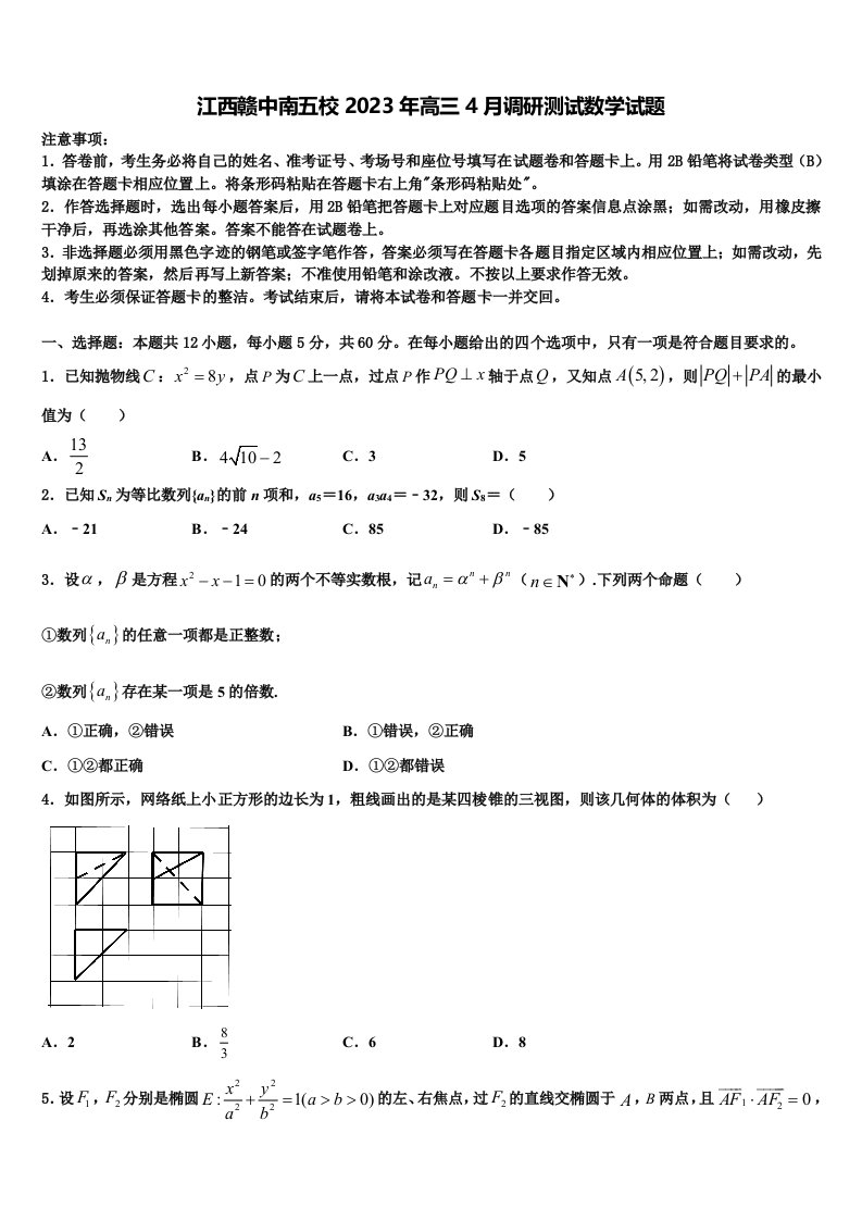 江西赣中南五校2023年高三4月调研测试数学试题含解析