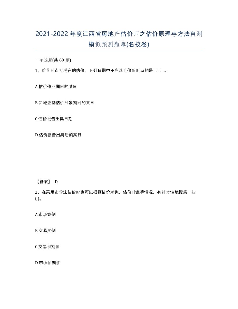 2021-2022年度江西省房地产估价师之估价原理与方法自测模拟预测题库名校卷