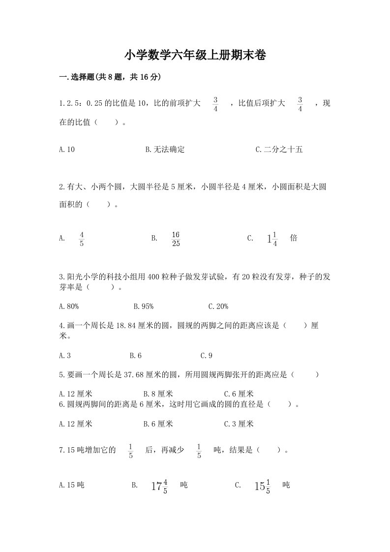 小学数学六年级上册期末卷及答案（真题汇编）