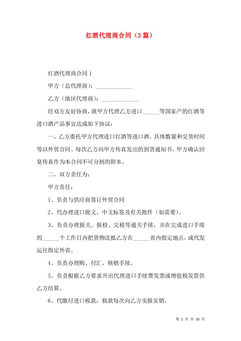 红酒代理商合同（3篇）