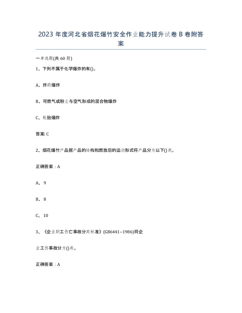 2023年度河北省烟花爆竹安全作业能力提升试卷B卷附答案