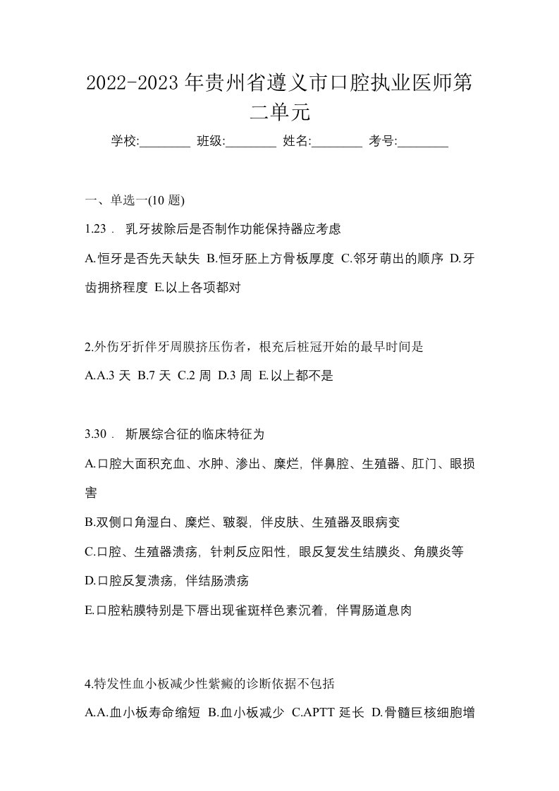 2022-2023年贵州省遵义市口腔执业医师第二单元