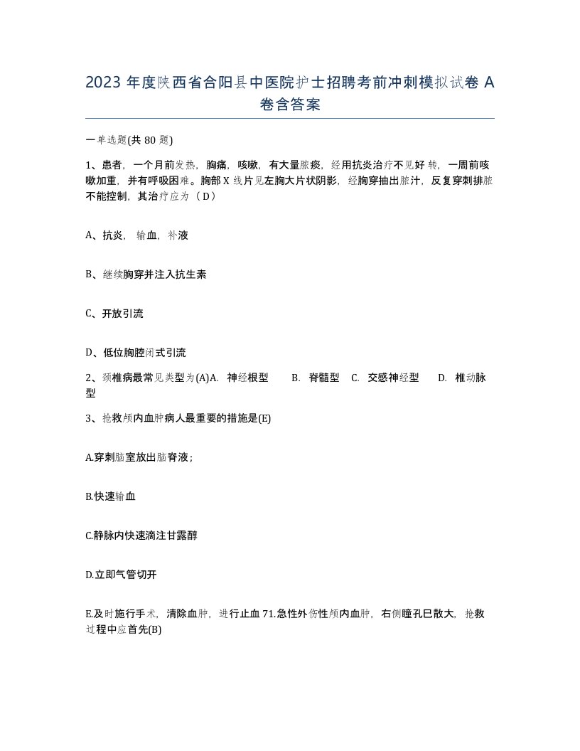 2023年度陕西省合阳县中医院护士招聘考前冲刺模拟试卷A卷含答案