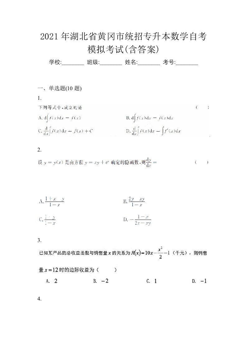 2021年湖北省黄冈市统招专升本数学自考模拟考试含答案