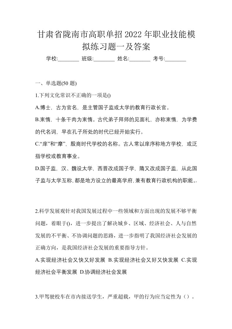 甘肃省陇南市高职单招2022年职业技能模拟练习题一及答案