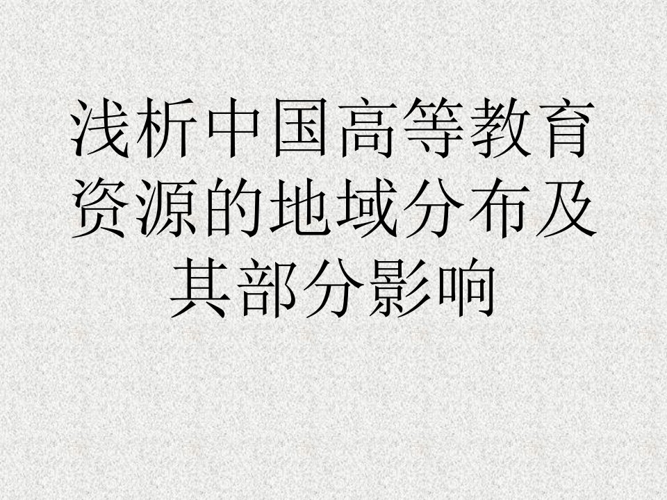 浅析中国高等教育资源的地域分布