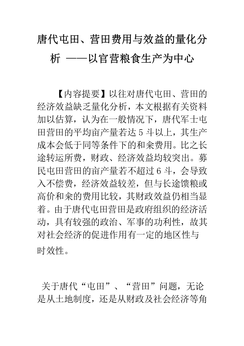 唐代屯田、营田费用与效益的量化分析-——以官营粮食生产为中心