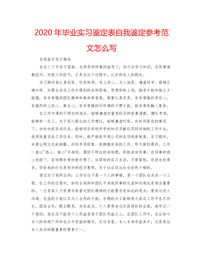 精编年毕业实习鉴定表自我鉴定参考范文怎么写