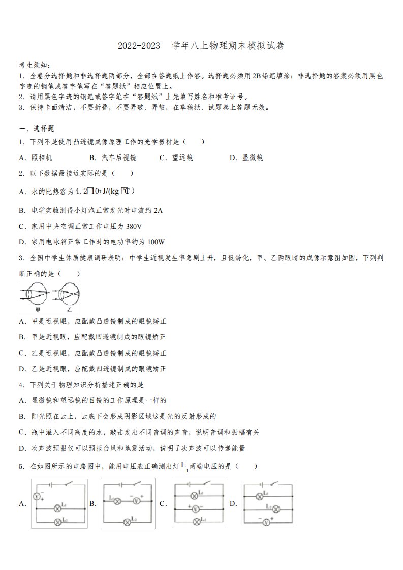 2023届北京市朝阳区名校物理八年级第一学期期末经典试题含解析