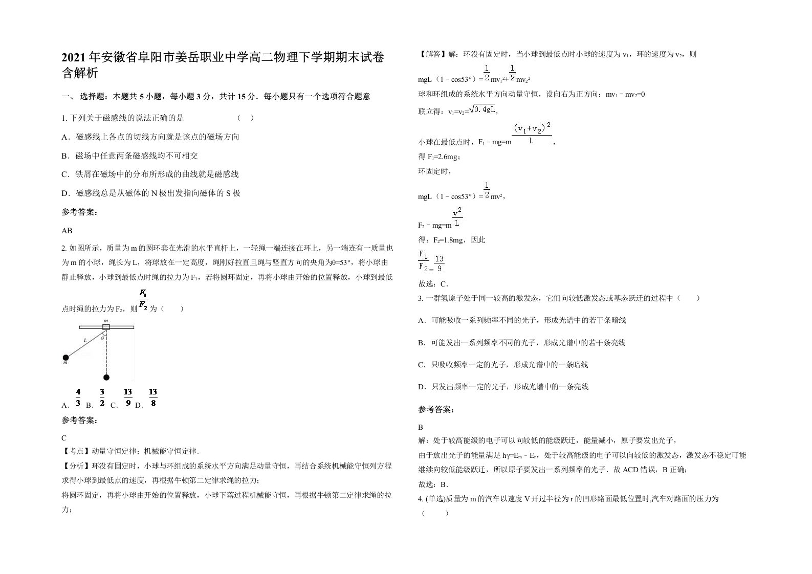 2021年安徽省阜阳市姜岳职业中学高二物理下学期期末试卷含解析