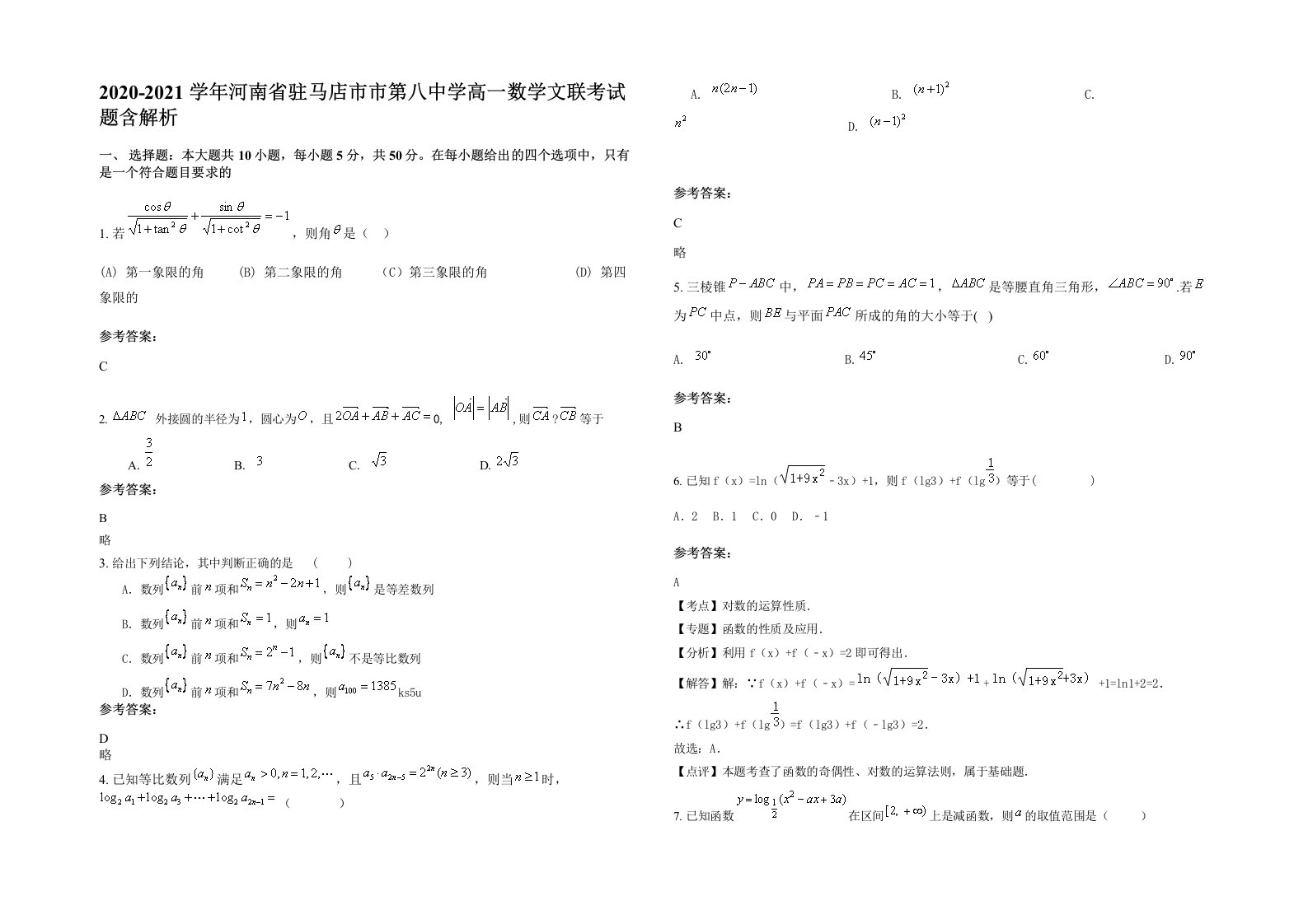 2020-2021学年河南省驻马店市市第八中学高一数学文联考试题含解析