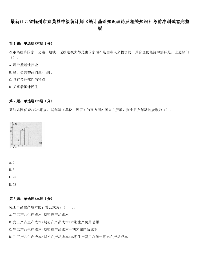 最新江西省抚州市宜黄县中级统计师《统计基础知识理论及相关知识》考前冲刺试卷完整版