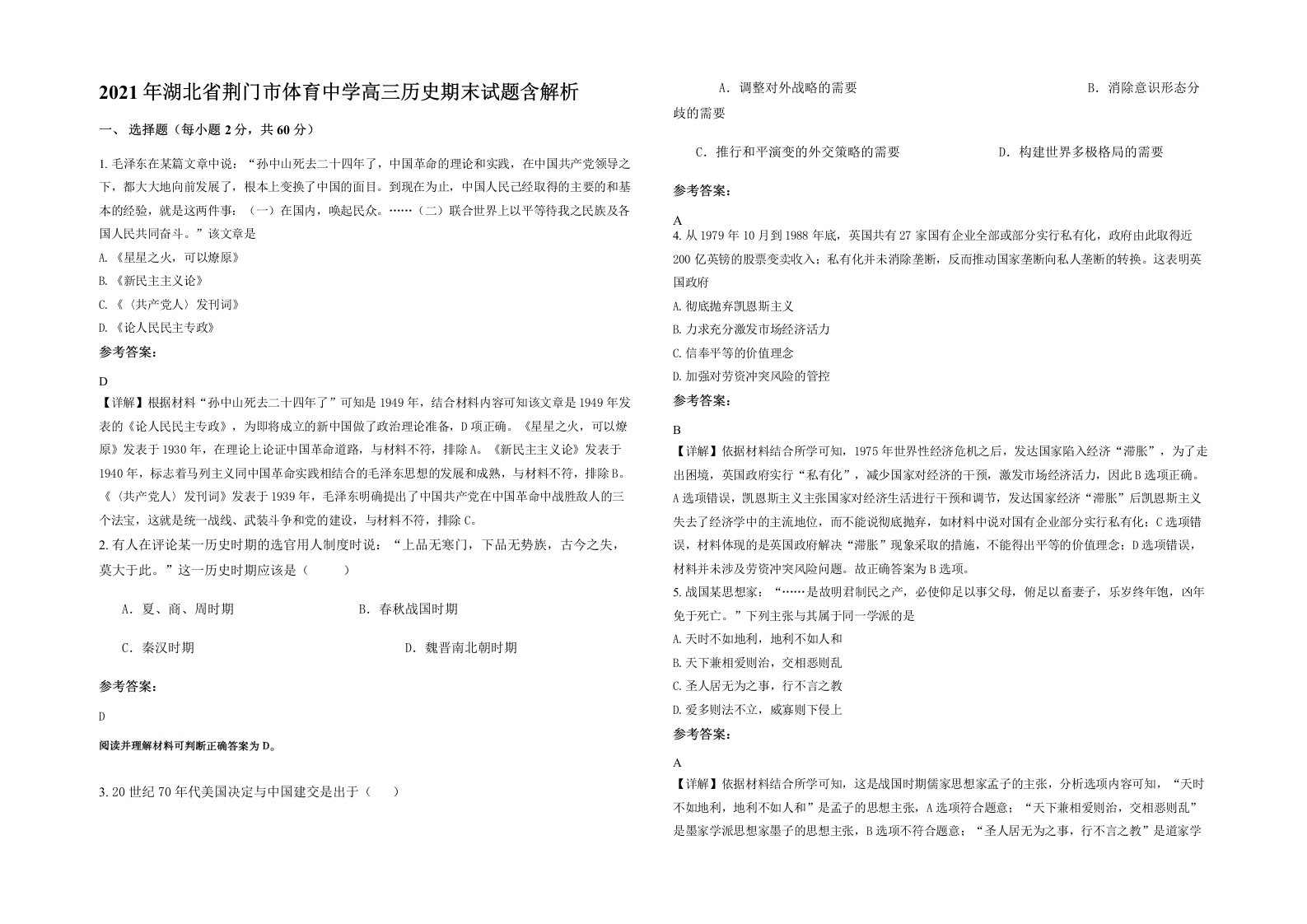 2021年湖北省荆门市体育中学高三历史期末试题含解析