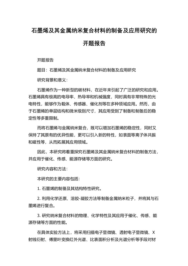 石墨烯及其金属纳米复合材料的制备及应用研究的开题报告