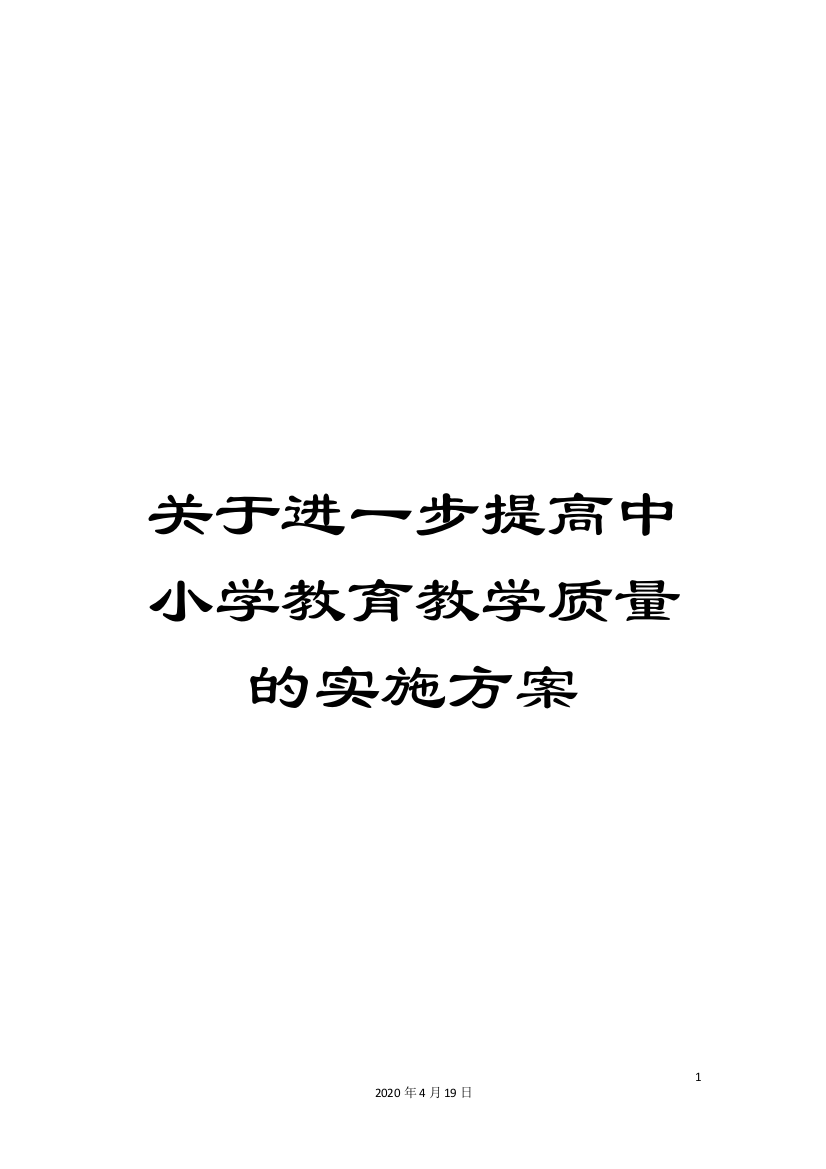 关于进一步提高中小学教育教学质量的实施方案