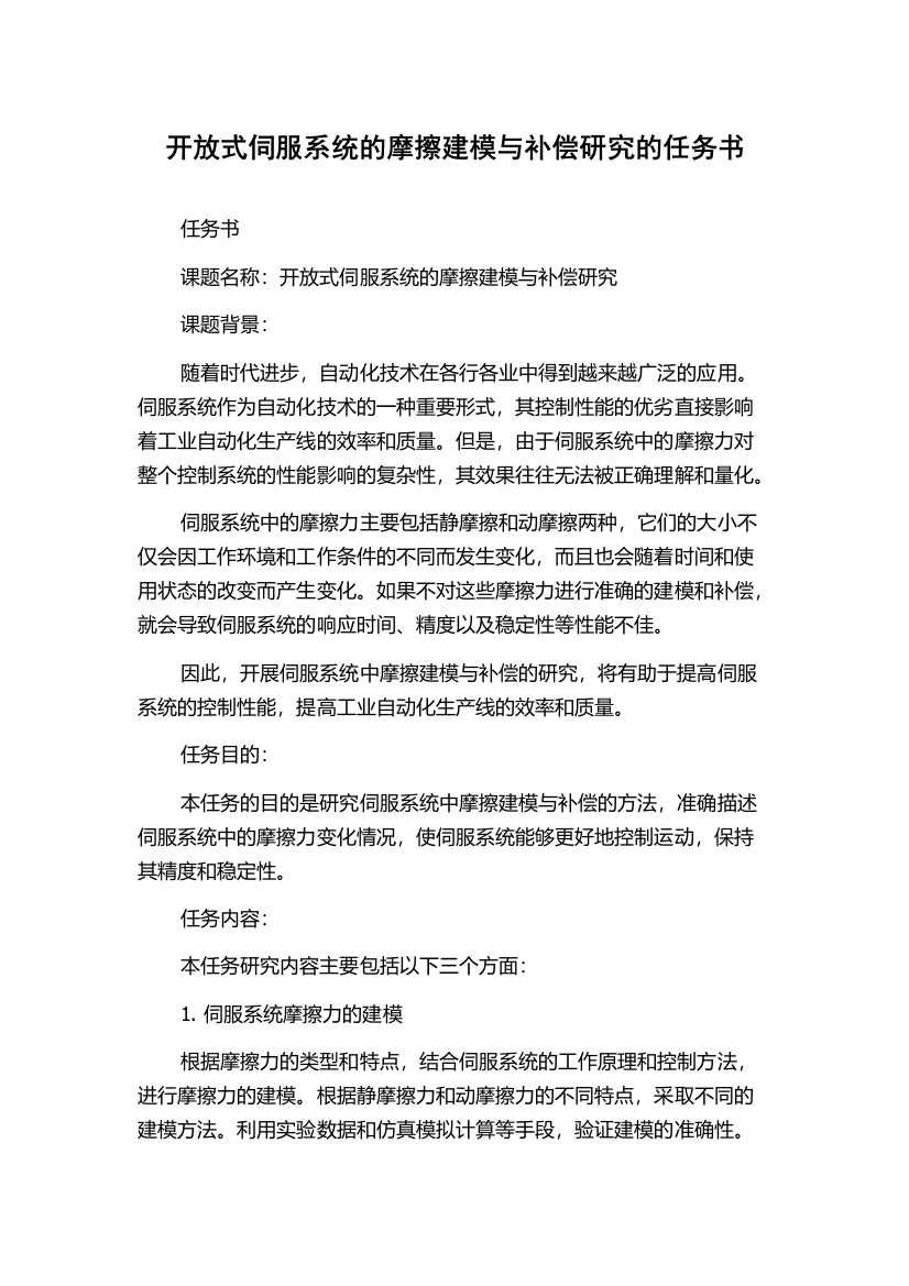 开放式伺服系统的摩擦建模与补偿研究的任务书