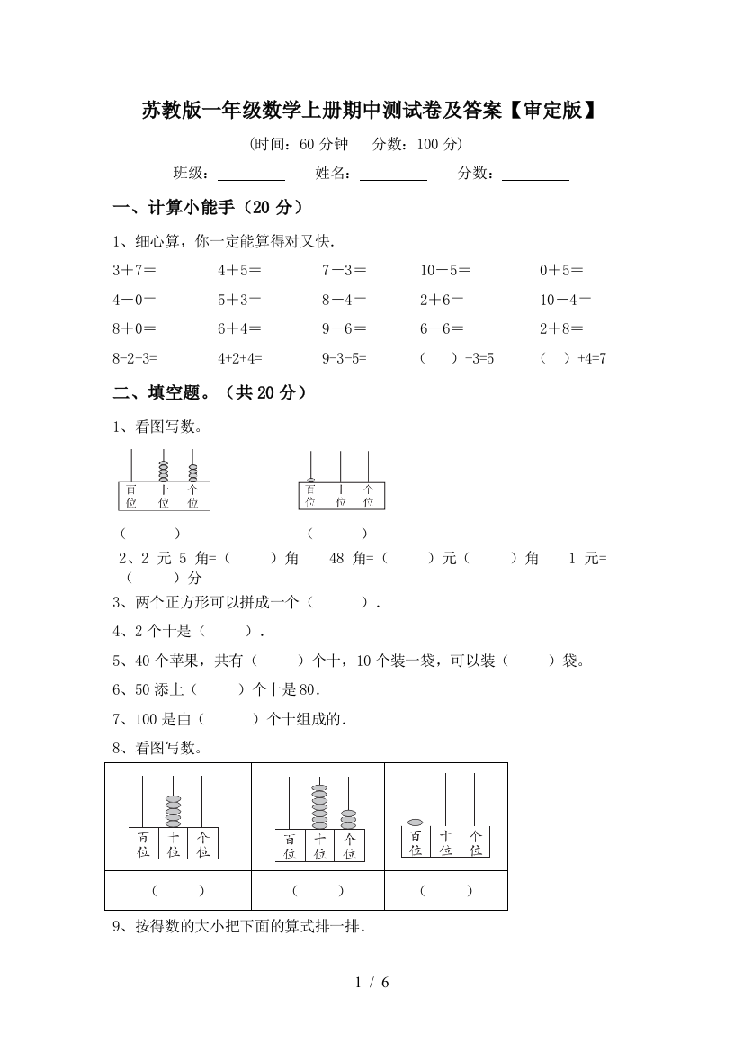 苏教版一年级数学上册期中测试卷及答案【审定版】