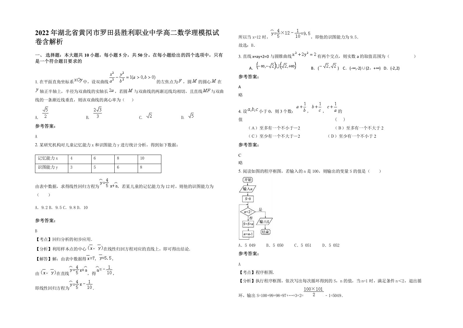 2022年湖北省黄冈市罗田县胜利职业中学高二数学理模拟试卷含解析