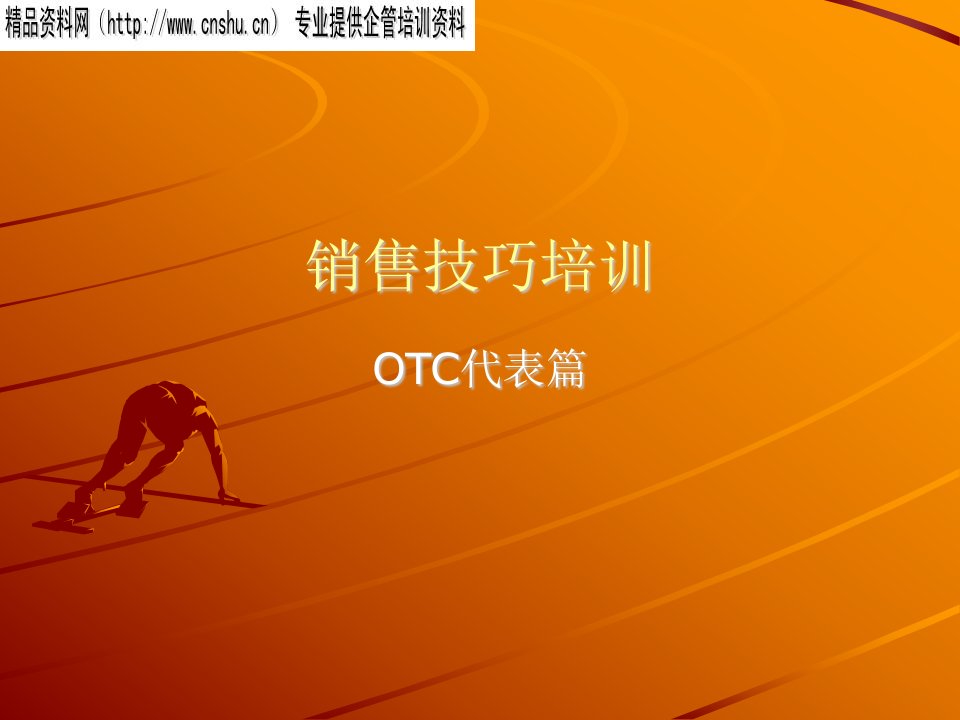 OTC销售技巧培训篇