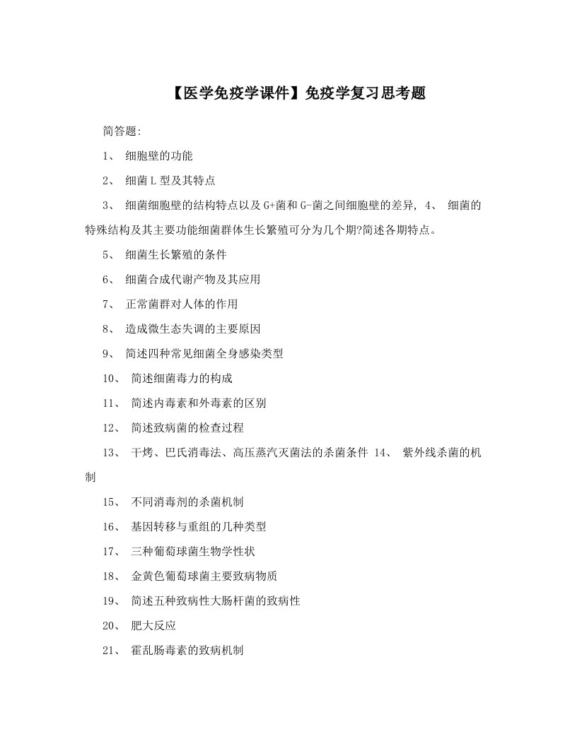 【医学免疫学课件】免疫学复习思考题