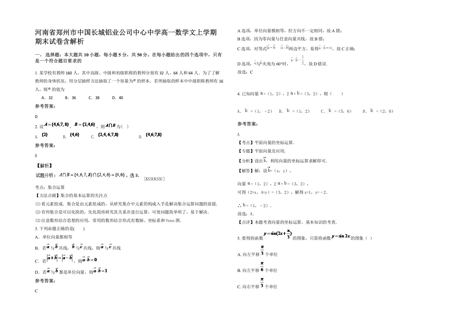 河南省郑州市中国长城铝业公司中心中学高一数学文上学期期末试卷含解析