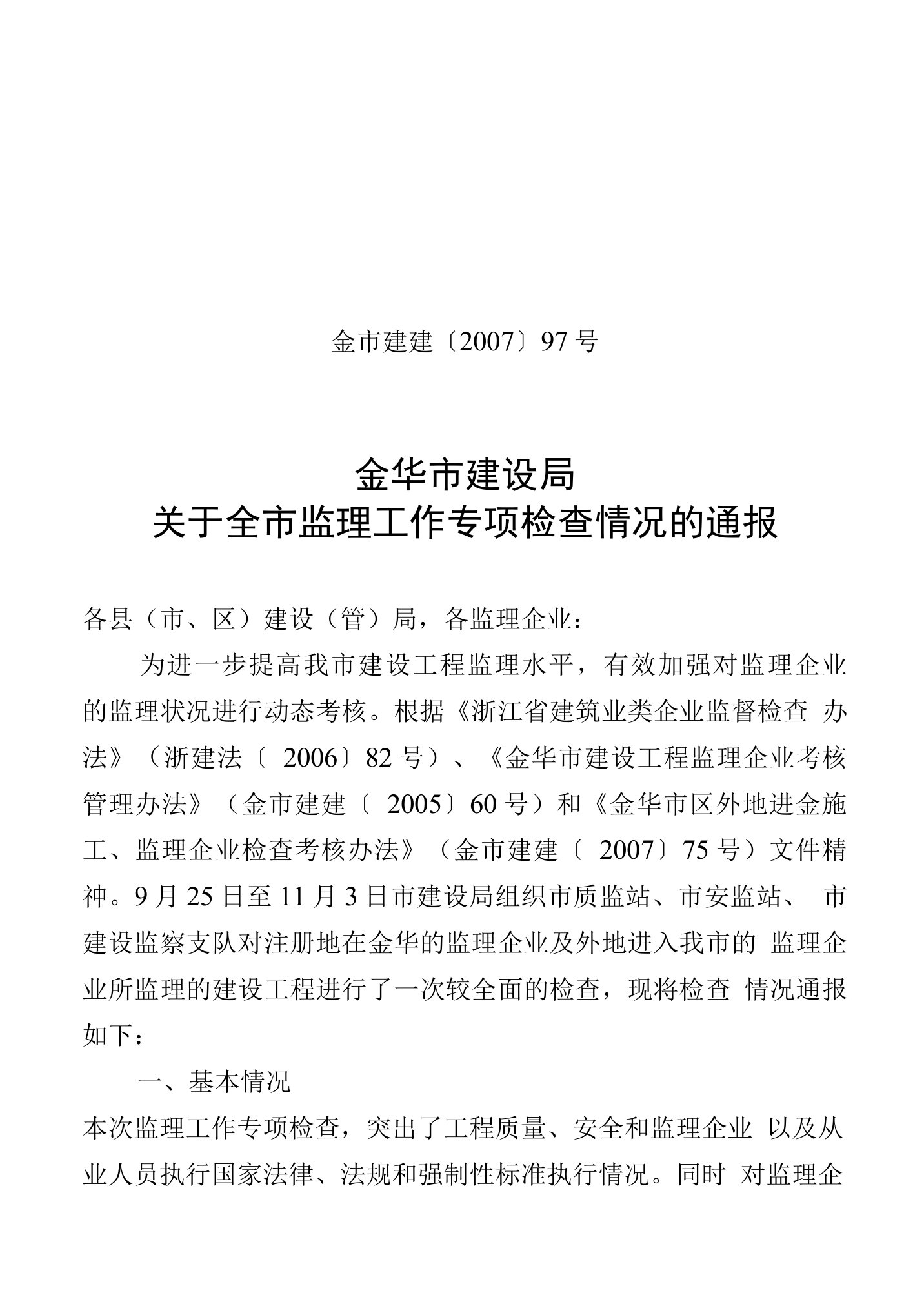 金华市建设局关于金市监理工作专项检查情况的通报