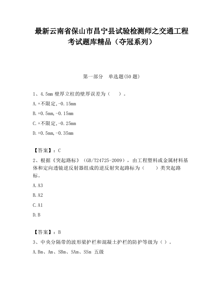 最新云南省保山市昌宁县试验检测师之交通工程考试题库精品（夺冠系列）