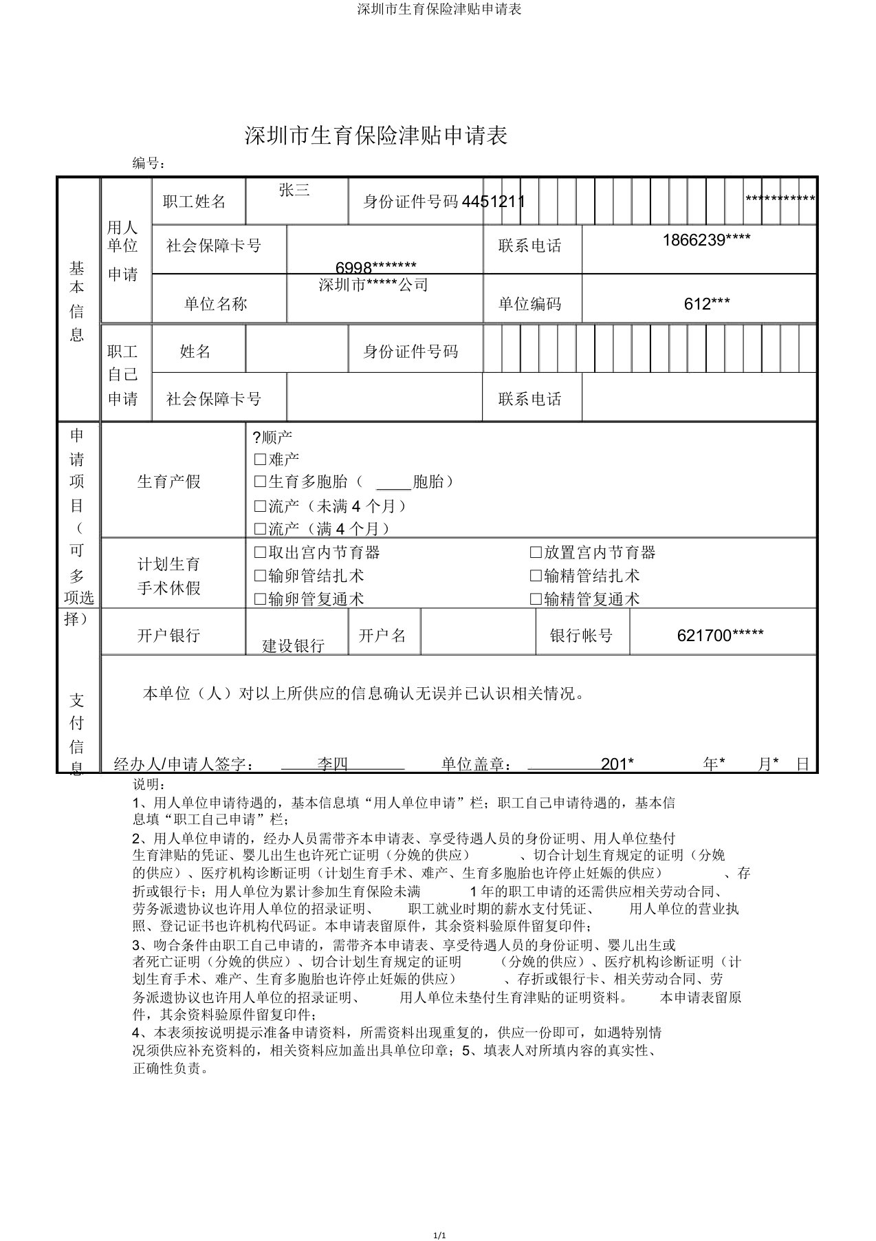 深圳市生育保险津贴申请表