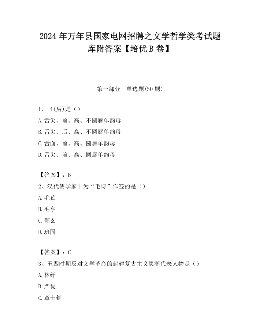 2024年万年县国家电网招聘之文学哲学类考试题库附答案【培优B卷】