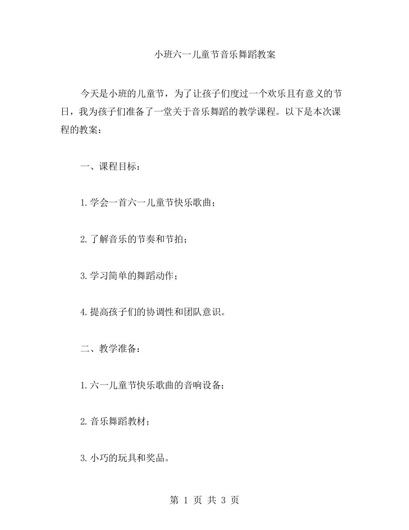 小班六一儿童节音乐舞蹈教案