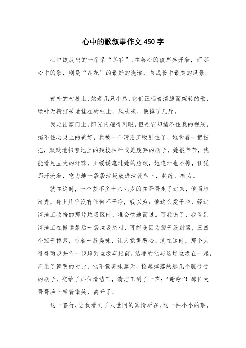 心中的歌叙事作文450字