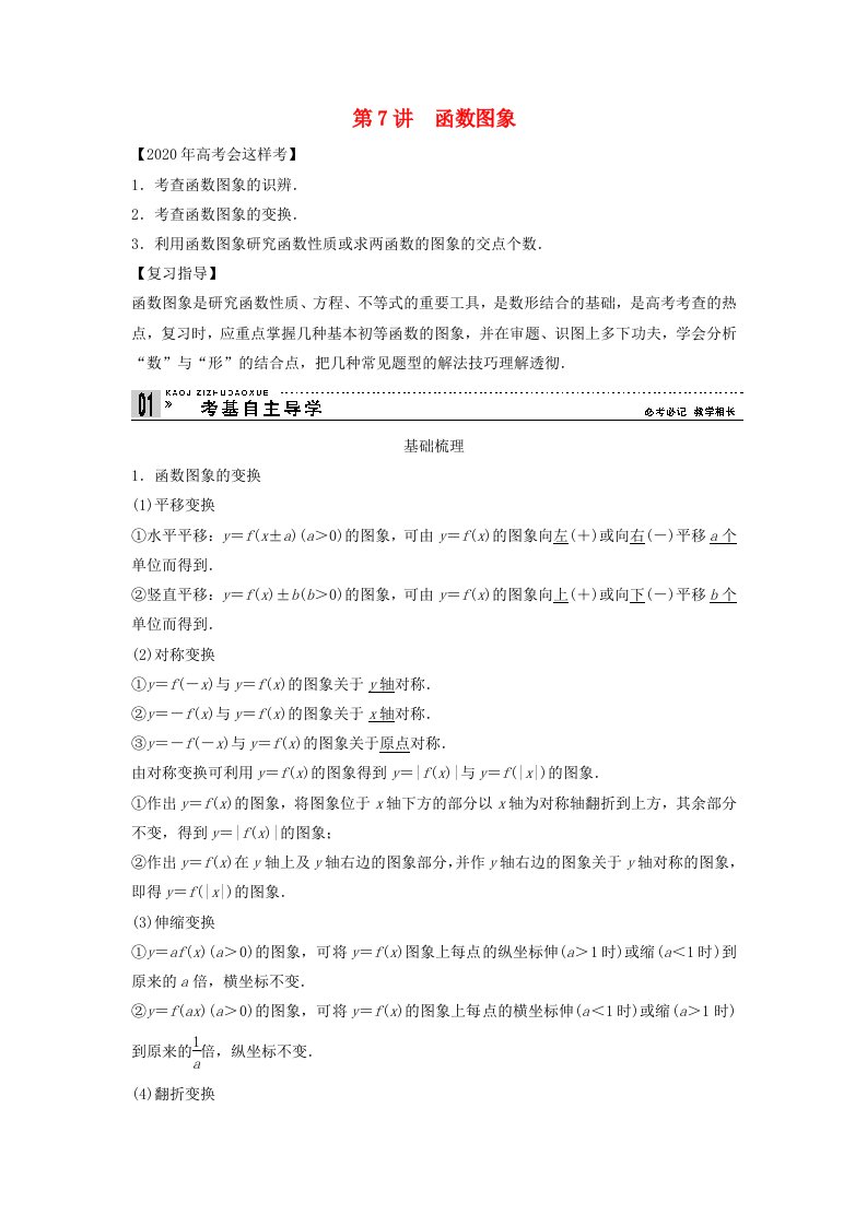 【创新方案】2020年高考数学一轮复习第二篇函数与基本初等函数Ⅰ第7讲函数图象教案理新人教版通用