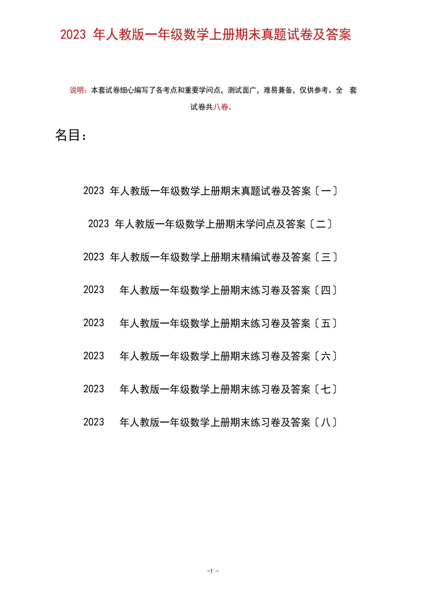 2023年人教版一年级数学上册期末真题试卷及答案(八套)