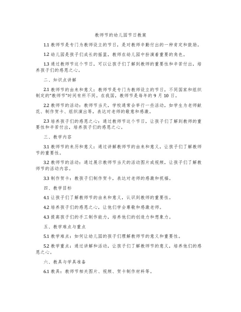 教师节的幼儿园节日教案