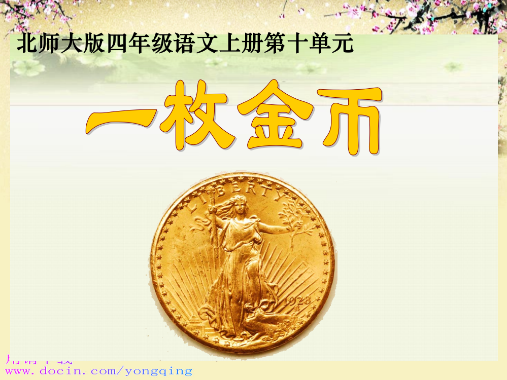 北师大版四年级语文上册《一枚金币》11ppt课件