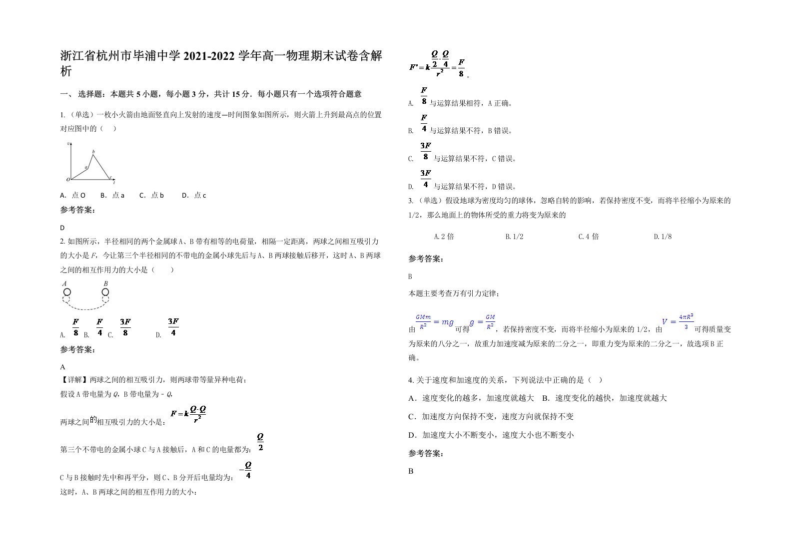 浙江省杭州市毕浦中学2021-2022学年高一物理期末试卷含解析