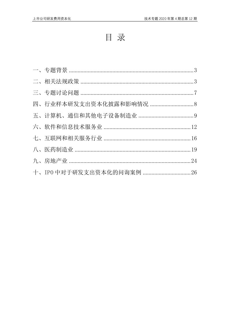 上市公司研发费用资本化专题报告