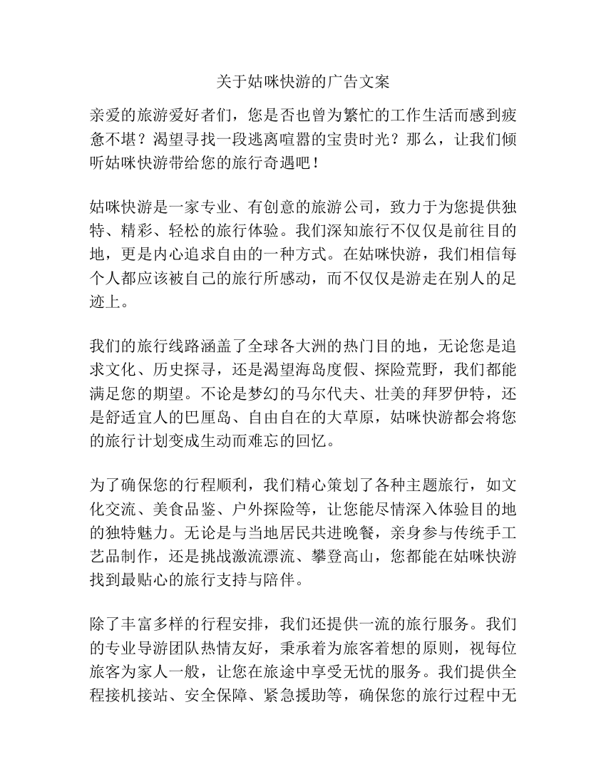 关于姑咪快游的广告文案