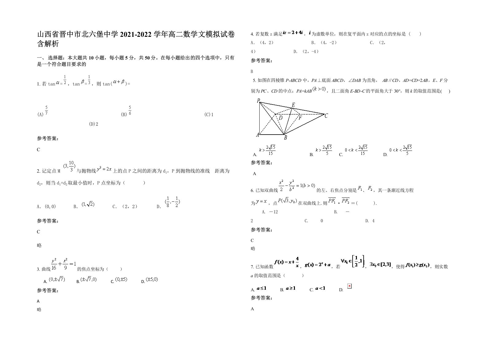 山西省晋中市北六堡中学2021-2022学年高二数学文模拟试卷含解析