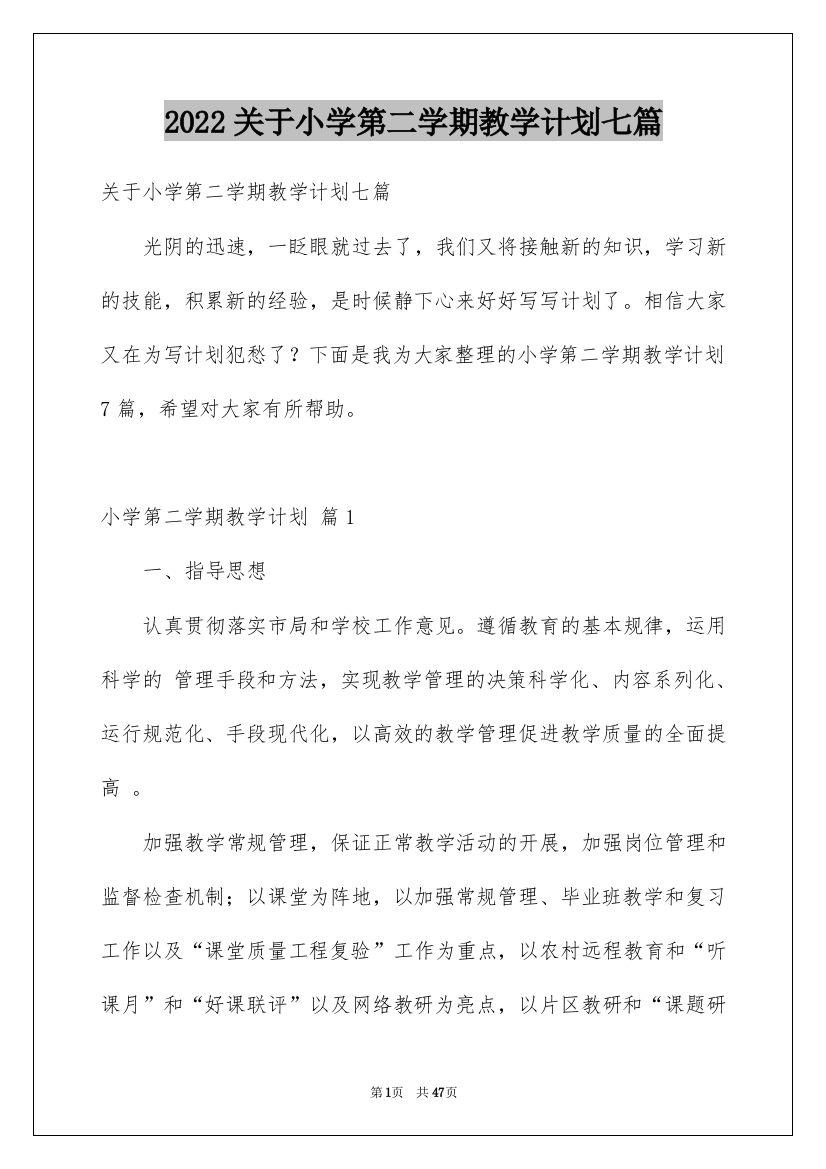 2022关于小学第二学期教学计划七篇