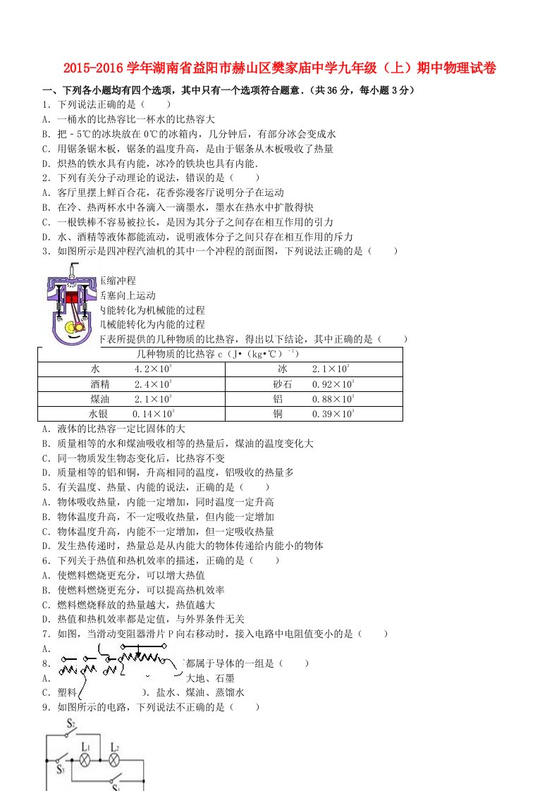 九年级物理上学期期中试卷（含解析）